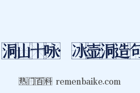洞山十咏·冰壶洞造句是什么意思的图片